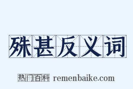 殊甚反义词是什么意思的图片